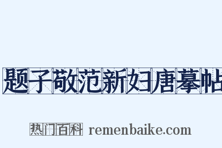 题子敬范新妇唐摹帖是什么意思的图片